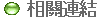  相關連結