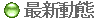  最新動態