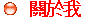   關於我 